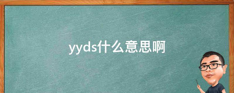 yyds什么意思啊 yyds是什么意思啊?