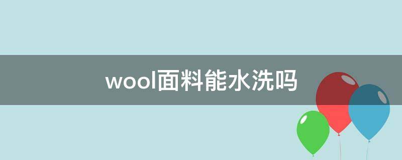 wool面料能水洗吗 wool是什么面料怎么洗