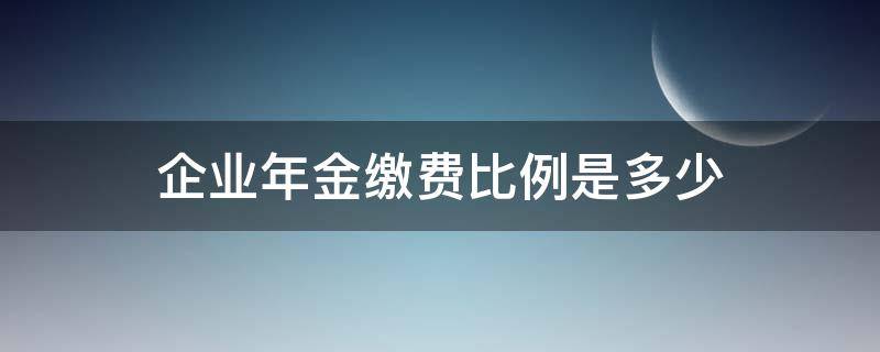 企业年金缴费比例是多少（国家电网企业年金缴费比例是多少）