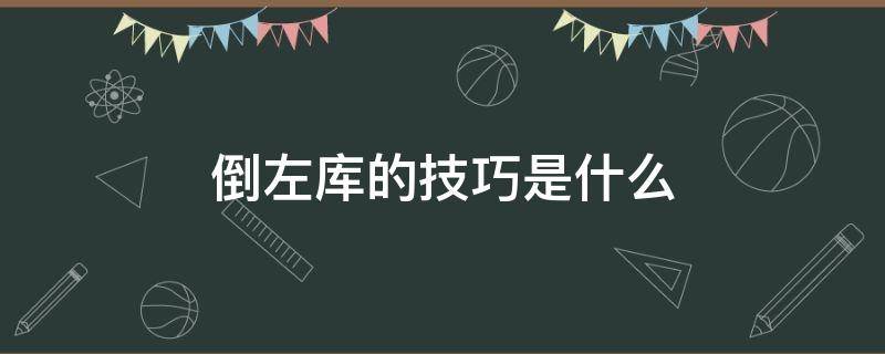 倒左库的技巧是什么 倒左库技巧图解