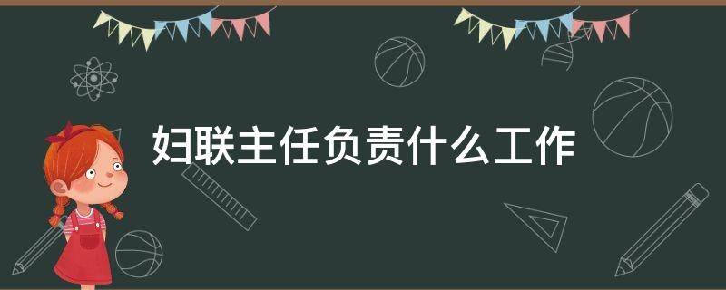 妇联主任负责什么工作 学校妇联主任负责什么工作