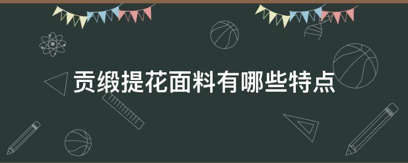 贡缎提花面料有哪些特点 提花面料和贡缎面料的区别