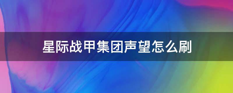 星际战甲集团声望怎么刷 星际战甲集团声望怎么刷不动