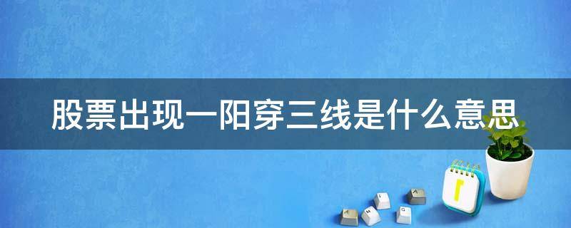 股票出现一阳穿三线是什么意思 股票出现一阳穿三线是什么行情