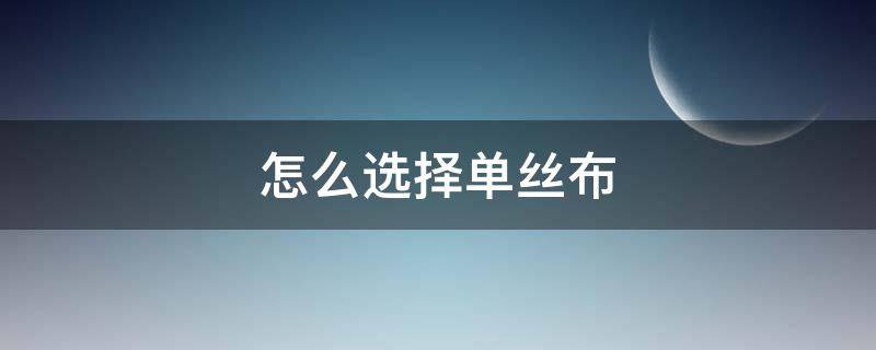 怎么选择单丝布 单丝滤布材质