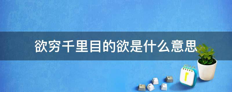 欲穷千里目的欲是什么意思 欲穷千里目的欲是什么意思疑是银河落九天