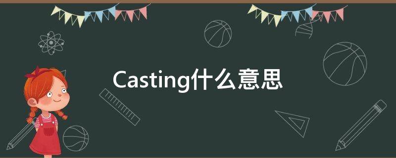 Casting什么意思（Casting是什么）