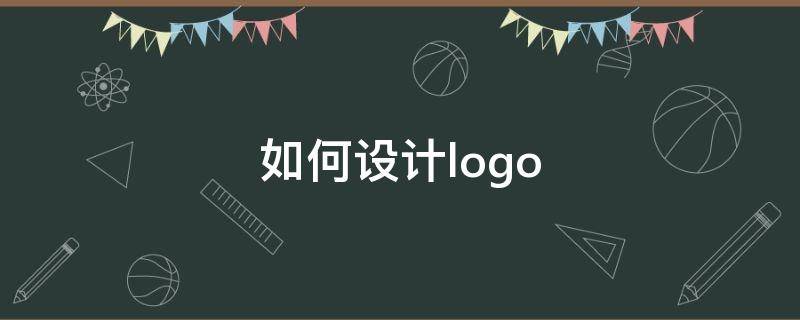 如何设计logo（自己怎么设计logo）