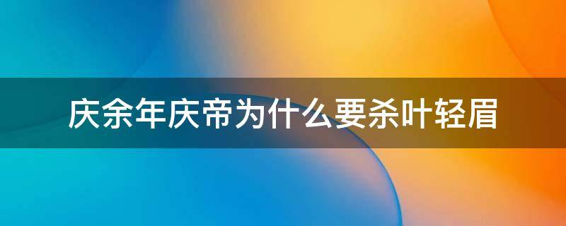 庆余年庆帝为什么要杀叶轻眉 小说庆余年庆帝为什么要杀叶轻眉