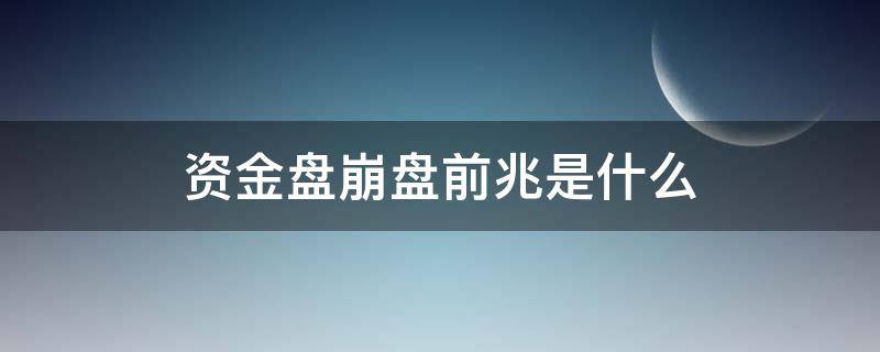 资金盘崩盘前兆是什么 资金盘会不会突然崩盘