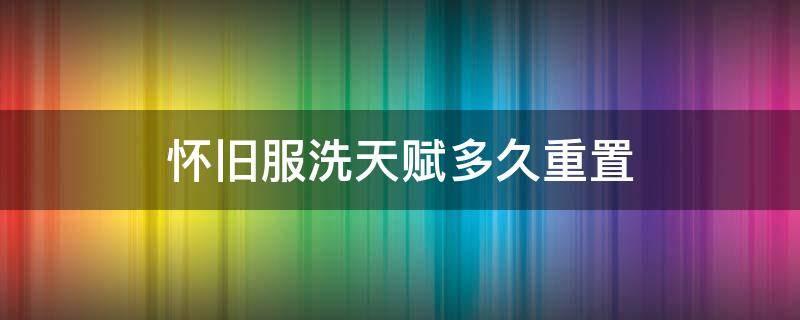 怀旧服洗天赋多久重置 怀旧服洗天赋多久回调一次