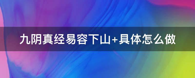 九阴真经易容下山（九阴真经易容下山攻略）