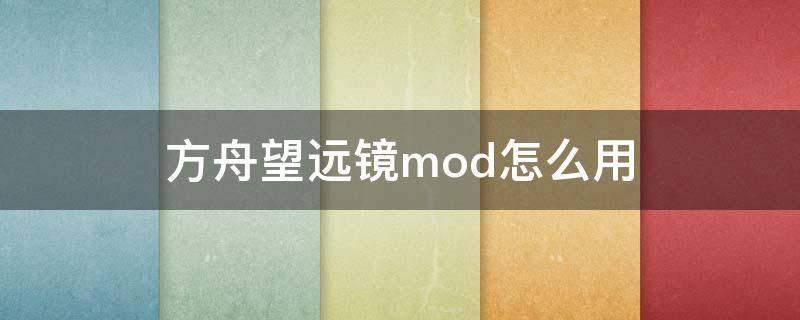 方舟望远镜mod怎么用（方舟望远镜mod怎么使用）