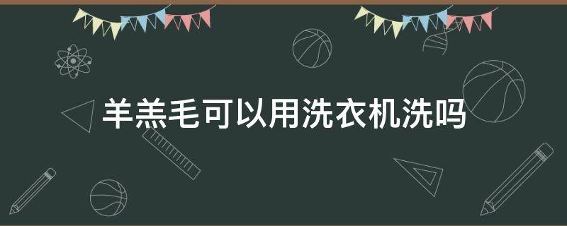 羊羔毛可以用洗衣机洗吗（羊羔毛可以用洗衣机洗吗?）