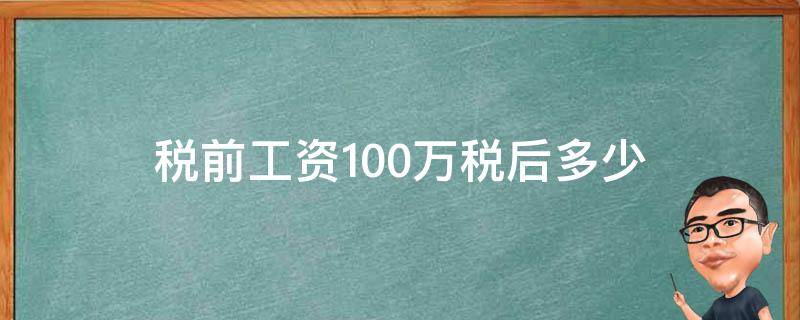税前工资100万税后多少 100万工资税后多少钱