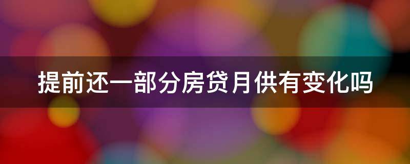 提前还一部分房贷月供有变化吗 提前还一部分房贷后面的利息怎么算