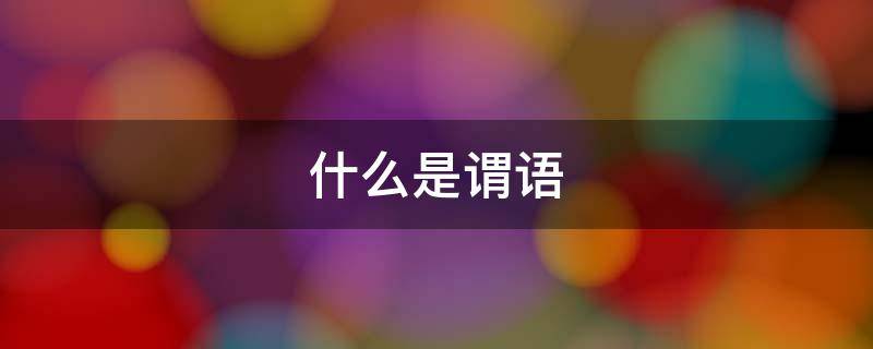 什么是谓语 什么是谓语 宾语 状语