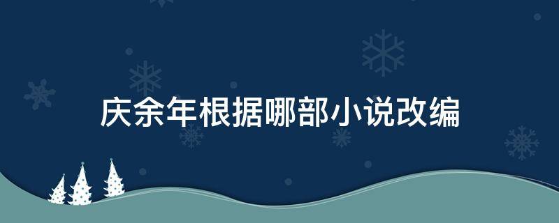 庆余年根据哪部小说改编 庆余年改编自哪部小说