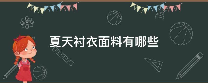 夏天衬衣面料有哪些 夏天穿什么面料的衬衫