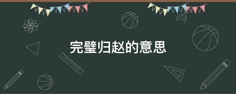 完璧归赵的意思 指鹿为马的意思