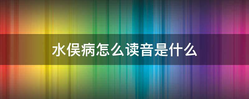 水俣病怎么读音是什么 水俣病为什么叫水俣病