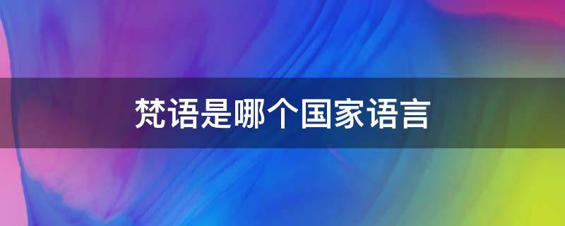 梵语是哪个国家语言 梵语是哪的语言