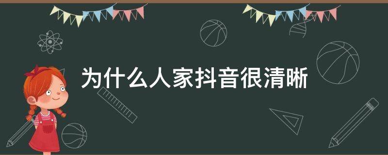 为什么人家抖音很清晰（为什么人家抖音很清晰 而自己的视频被压缩了）