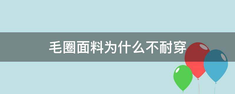 毛圈面料为什么不耐穿 毛圈面料的缺点