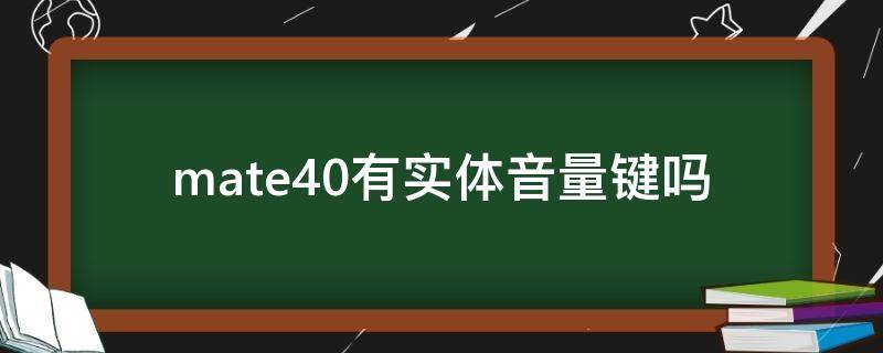 mate40有实体音量键吗 mate40声音键