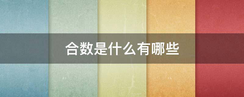 合数是什么有哪些（合数是什么有哪些100以内）