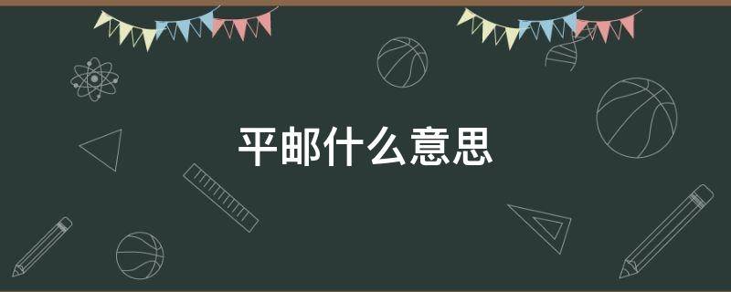 平邮什么意思 邮政平邮什么意思