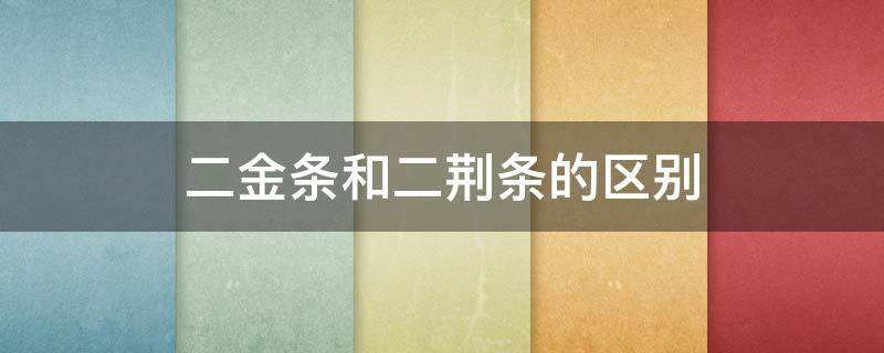 二金条和二荆条的区别 二荆条是什么东西