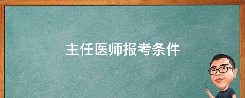 主任医师报考条件（口腔副主任医师报考条件）