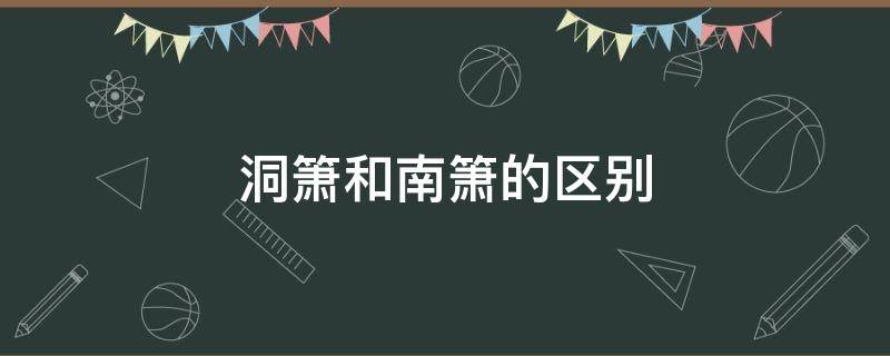 洞箫和南箫的区别 洞箫跟南箫的区别