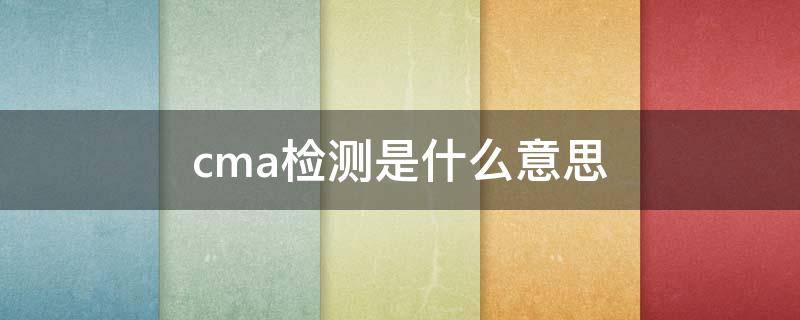 cma检测是什么意思（产前诊断cma检测是什么意思）