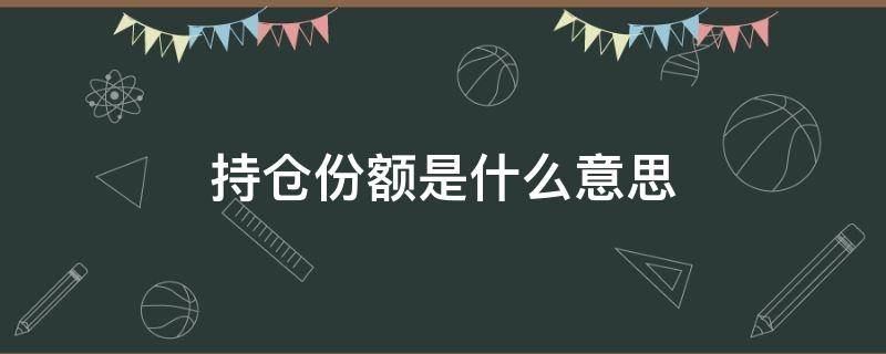 持仓份额是什么意思 持仓份额是什么意思啊