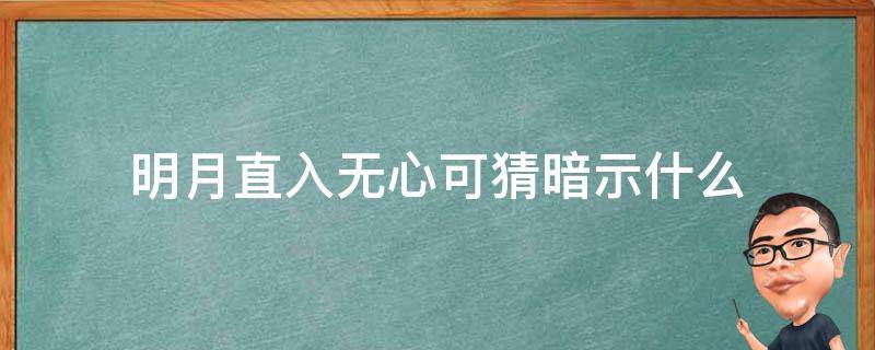 明月直入无心可猜暗示什么 明月直入无心可猜