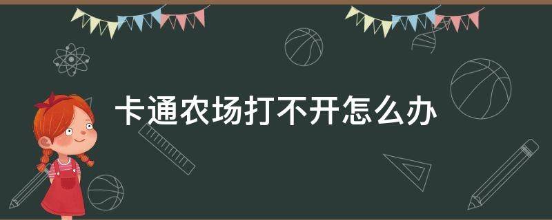 卡通农场打不开怎么办 卡通农场 打不开