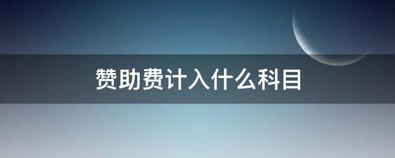 赞助费计入什么科目 付赞助费计入什么科目