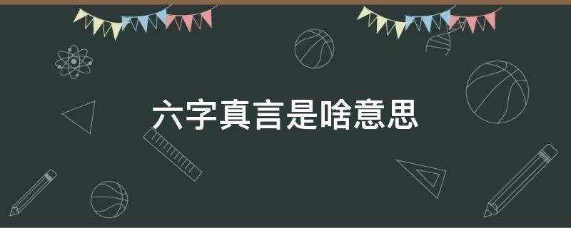 六字真言是啥意思 六字真言是啥意思 怎么读是标准