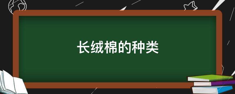 长绒棉的种类 长绒棉的分类