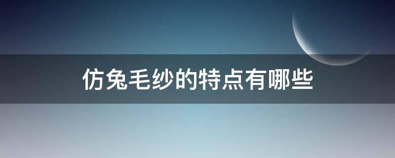 仿兔毛纱的特点有哪些（仿兔毛纱线）