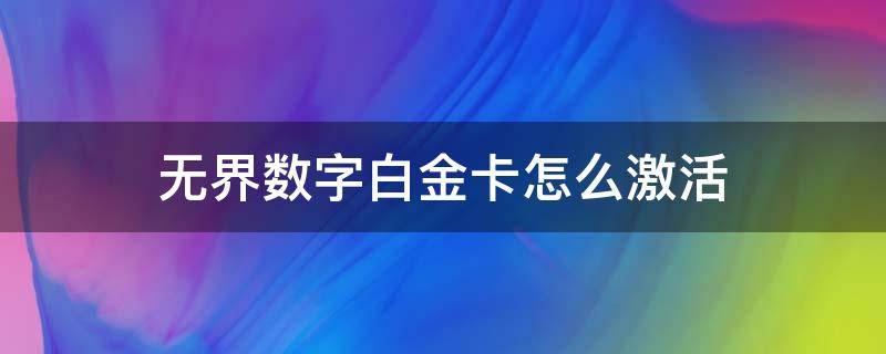 无界数字白金卡怎么激活 无界白金数字银行卡