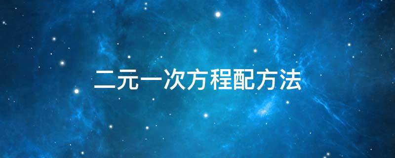 二元一次方程配方法（数学二元一次方程配方法）