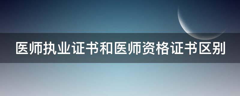 医师执业证书和医师资格证书区别 医师执业证书和医师资格证书区别大吗