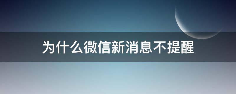 为什么微信新消息不提醒（微信新消息不提醒）