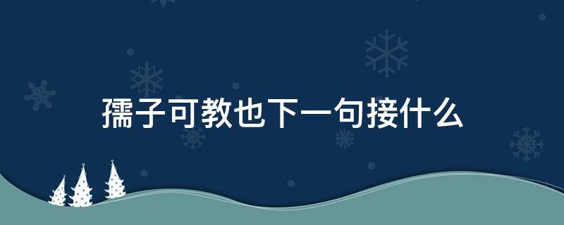 孺子可教也下一句接什么 须知孺子可教也下一句