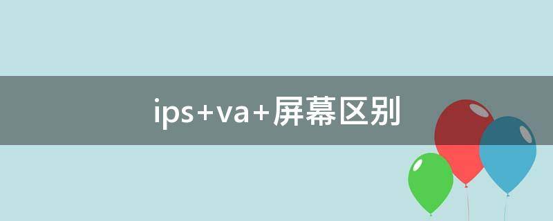 ips ips屏幕是什么意思