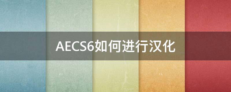 AECS6如何进行汉化 aecs6汉化教程详细步骤