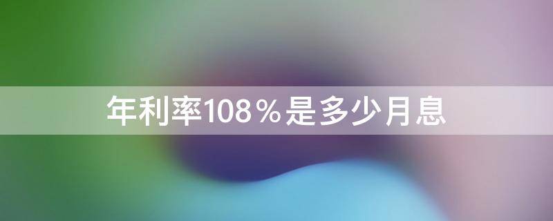 年利率10.8％是多少月息（年利率10.8%是多少利息）